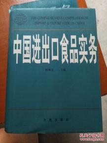 中國(guó)進(jìn)出口食品實(shí)務(wù)