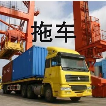 廣州亞快南沙港拖車,鹽田進(jìn)出口集裝箱拖車