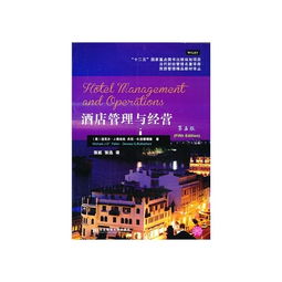 《酒店管理與經(jīng)營（第5版）》與旅游管理精品教材譯叢中的《餐飲管理》深度解析